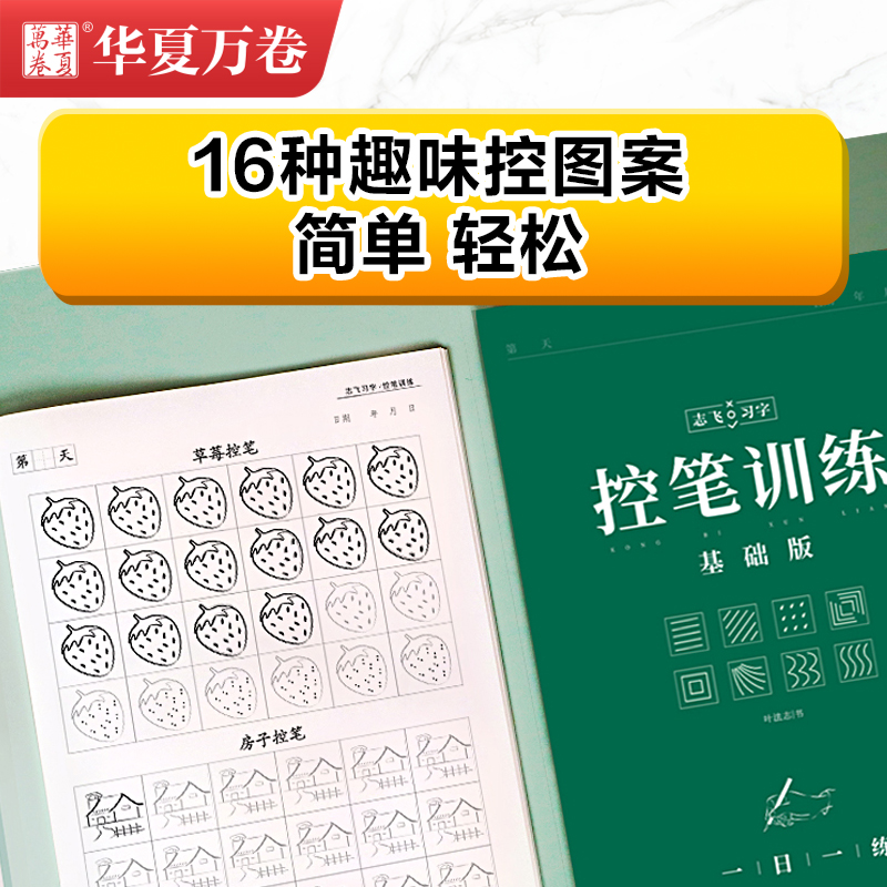 控笔训练字帖华夏万卷志飞习字高效练字帖49法硬笔楷书入门基础笔画练习学生大学生初中高中生钢笔正楷成年楷书字帖成人书法练字帖 - 图0