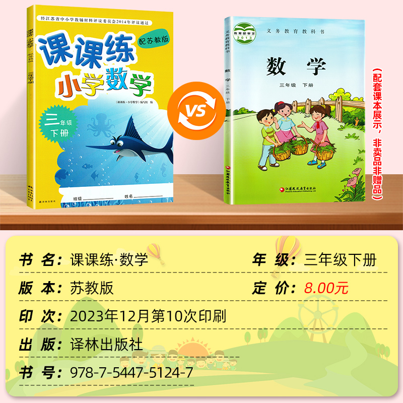 2024年春新版小学数学课课练三年级下册3年级下册数学课课练苏教版小学课本配套用书教辅书课时练习同步练习册译林出版社含答案 - 图0