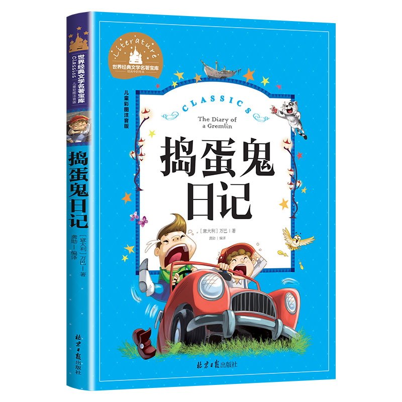 捣蛋鬼日记彩图注音版正版世界经典文学名著宝库小学生课外阅读书籍一二三年级必读儿童读物课外书 6-7-8-10-12周岁带拼音的故事书 - 图3