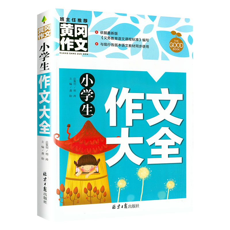 4本29正版小学生黄冈作文小学生作文大全同步作文 3-4-5-6年级获奖作文书三四五六年级作文 7-8-9-10-12岁-图3