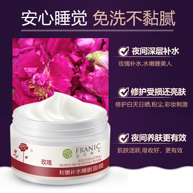 法兰琳卡玫瑰粉嫩补水睡眠90g面膜 法兰琳卡恋尚面部护理套装