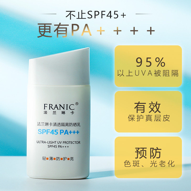 法兰琳卡spf45+正品学生防晒霜 法兰琳卡恋尚防晒霜