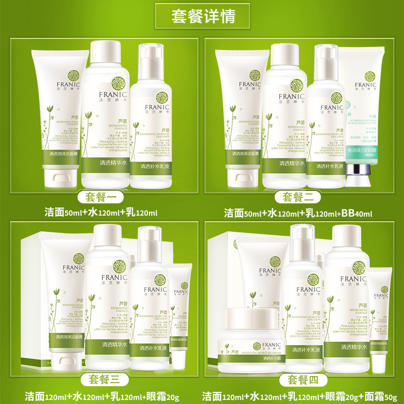 法兰琳卡芦荟清透护肤套装女爽肤水 法兰琳卡恋尚面部护理套装