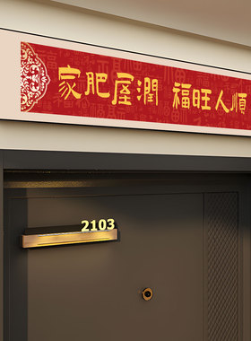 家和万事兴入户门头上方装饰门头门楣加高装饰挂画福字画寓意好qt