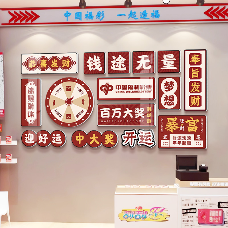 网红彩票店装饰福彩店进店暴富贴纸欢迎光临墙贴门店门口氛围布置 - 图0