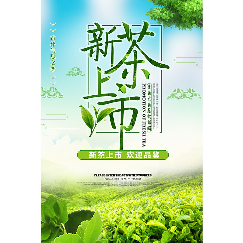 2024新茶上市广告贴宣传画图片设计贴纸春茶文化海报背景茶叶墙贴