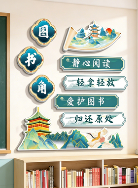 卫生角文化墙贴中小学班级氛围神器书香国风班级布置教室装饰qt