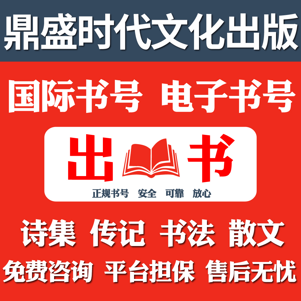 个人出书 书号申请 独著 专著教材 小说出版  图书出版 电子书号 - 图0