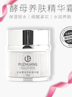 朴妆酵母精霜焕活肌肤恢复弹性补水保湿紧致淡纹细腻毛孔嫩白亮