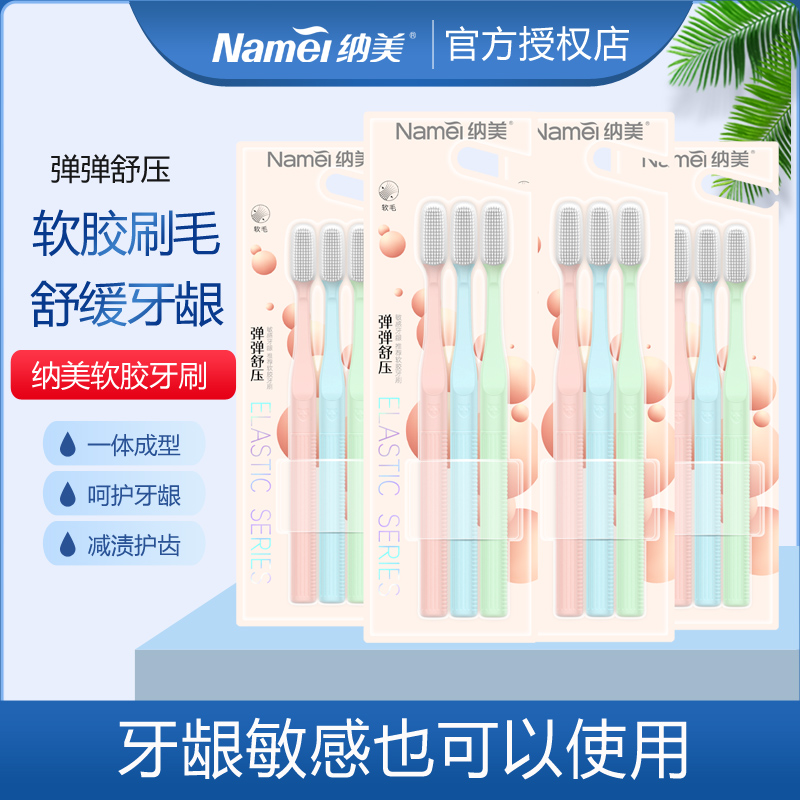 纳美牙刷软毛弹性软胶刷毛深层洁齿护龈男女士专用情侣家用组合装-图0