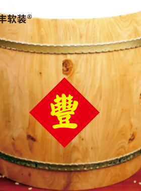 阿丰软装五谷豐登贴纸冰箱贴丰字