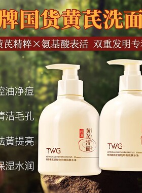黄芪氨基酸洁面乳提亮控油