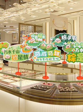 端午节装饰主题活动氛围场景布置商场店铺桌面摆件粽子手举牌拉旗