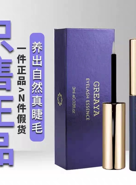 格雷娅睫毛精华液卷翘纤长
