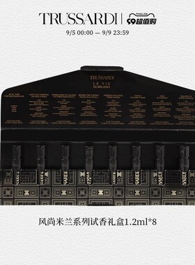 【霹雳乌贼】杜鲁萨迪风尚米兰系列试香套盒持久留香情侣香水礼盒