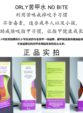 Orly苦甲水防咬甲儿童成人戒咬手