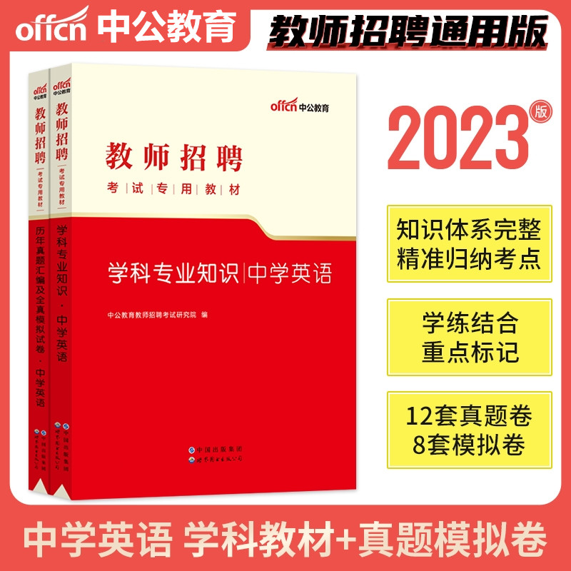 中公2023教师招聘考试用书中学英语教材历年真题及全真模拟试卷英语特岗教师招聘江西山西海南贵州四川宁夏陕西湖北云南特岗英语 - 图3