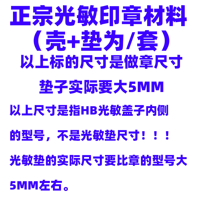 HB光敏印章材料配7MM光敏垫 光敏材料批发 长方形印章 正方形印章