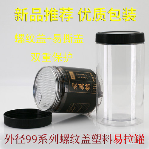 易拉罐带易撕盖塑料包装空瓶子食品级圆形红糖包装瓶商用密封透明 - 图1