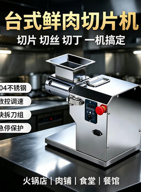 火锅店鲜肉切片机商用全