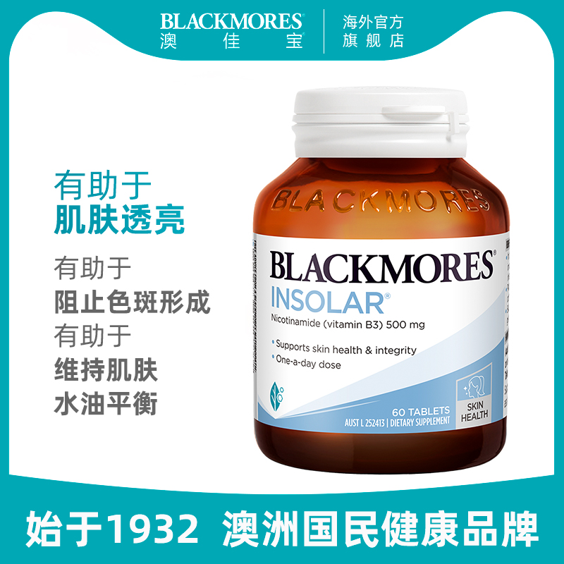 澳佳宝BLACKMORES烟酰胺美白全身丸维生素b水光片口服小白丸澳洲