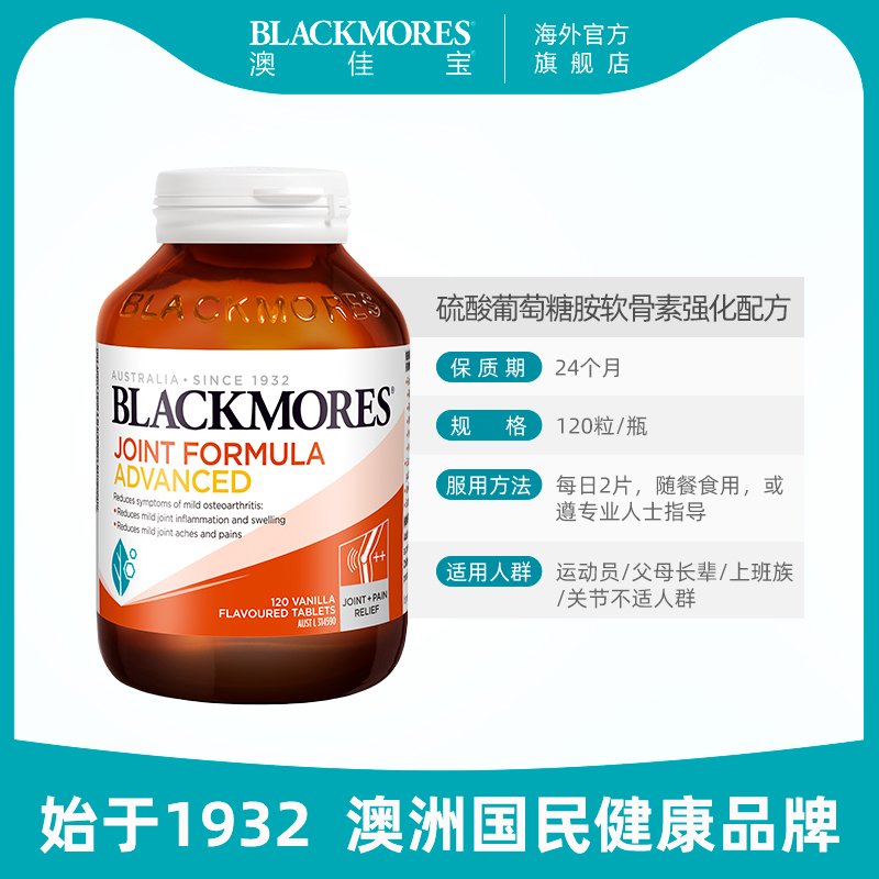 澳佳宝BLACKMORES维骨力葡萄糖胺软骨素强化配方120片关节澳洲