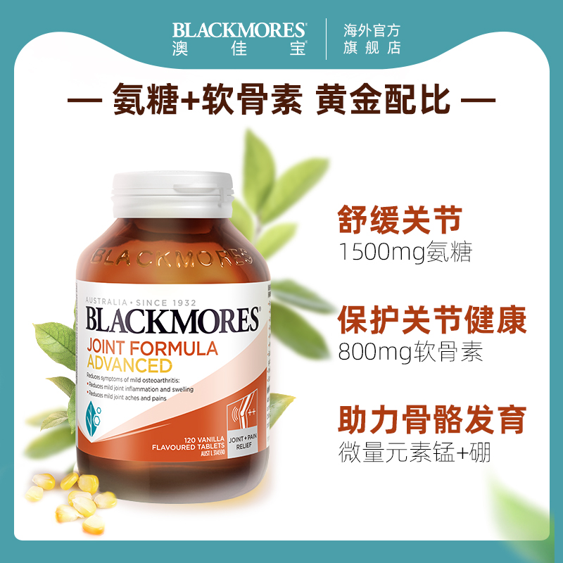 澳佳宝BLACKMORES维骨力葡萄糖胺软骨素关节强化配方120片官方