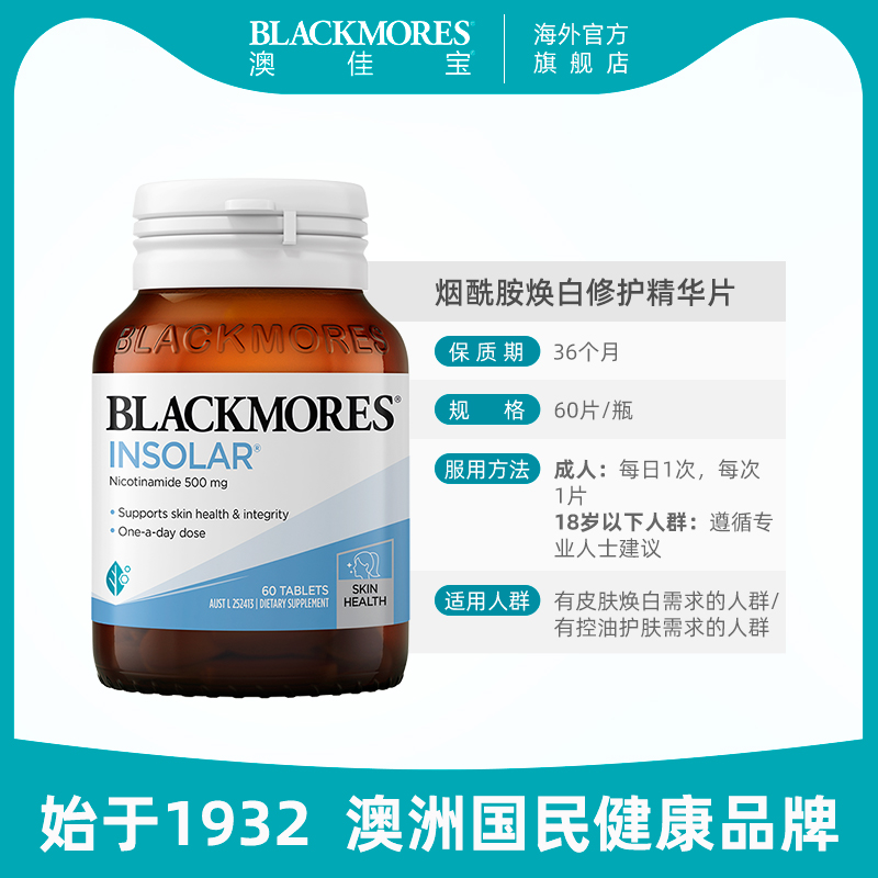 澳佳宝BLACKMORES烟酰胺美白全身丸维生素b水光片口服小白丸澳洲