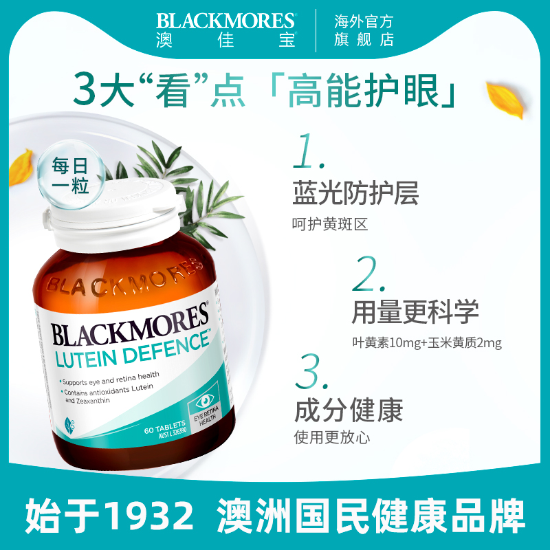 澳佳宝BLACKMORES叶黄素保护成人青少年视力护眼60片澳洲保健品
