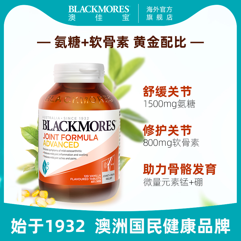 澳佳宝BLACKMORES维骨力葡萄糖胺软骨素强化配方120片关节澳洲