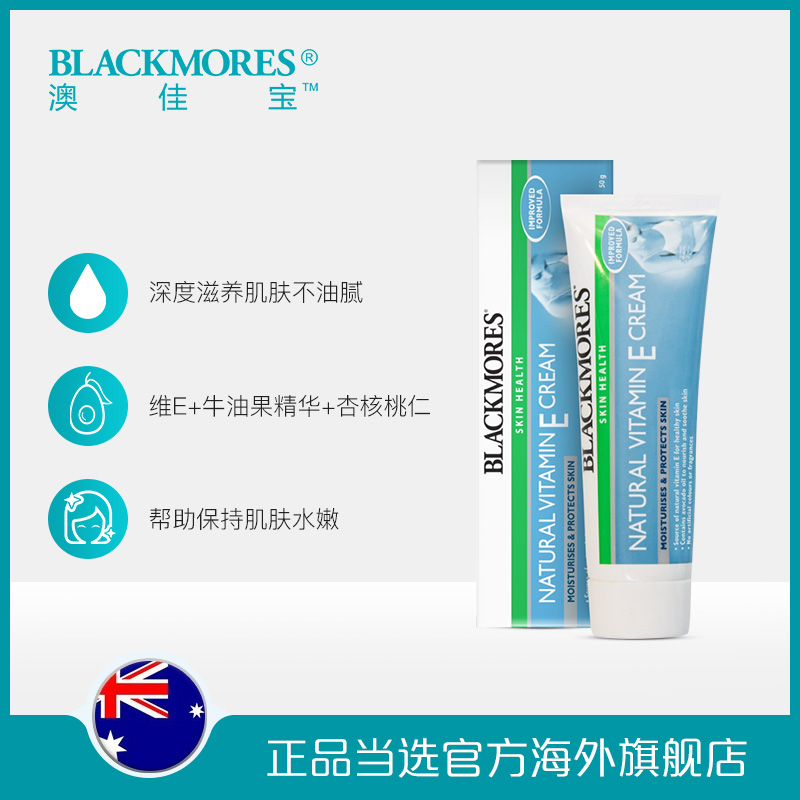 BLACKMORES海外旗舰店BLACKMORES澳佳宝维生素E润肤乳霜50g ve面霜女滋润补水素颜保湿0