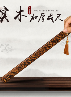 紫光檀实木戒尺教鞭教尺