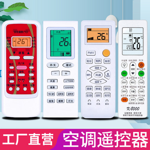 柏硕适用于万能空调遥控器通用科龙海信长虹志高奥克斯TCL春兰长虹松下海尔小天鹅三菱新科格力美的款 - 图0