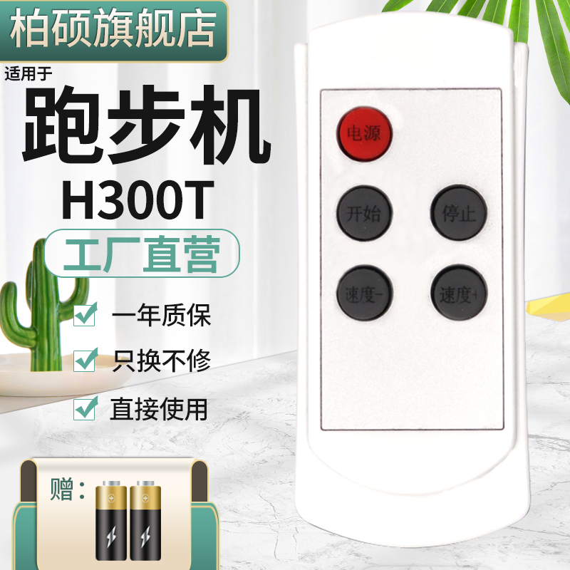 haipai海派A1T H300T易跑mini YB-C1英爵爱平板跑步机 pulas yinjea健悦C-711走步机遥控器-图0