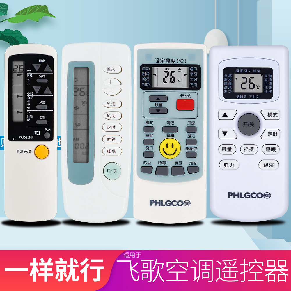 柏硕适用于 PHILCO飞歌空调遥控器 PHLGCO PAR -26HF/CF 21PF/HF GYKQ-34 - 图0