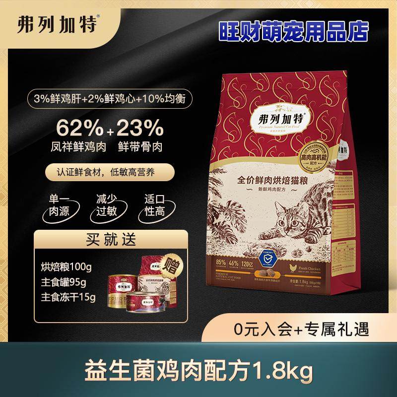 弗列加特3%磷虾油美毛亮毛/肠道配方低温烘焙鲜肉猫粮老年成幼猫,淘宝优惠券,粉丝福利购,淘宝优惠卷