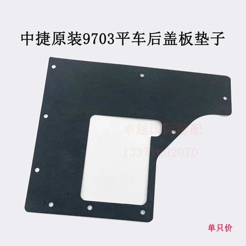 原装中捷9703电脑平车后盖板 三自动改四自动用盖板垫子新品配件 - 图1