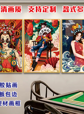 国潮麻将馆墙面装饰挂图墙贴画国粹中国风棋牌室房间创意海报定制