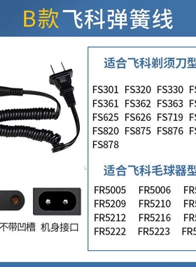 飞科充电线电源线剃须刀