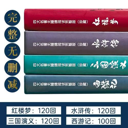 四大名著正版原著完整版白话文无删减青少年小学生初中生版本成人版硬壳精装五下快乐读书吧必读书红楼梦西游记水浒传三国演义全套 - 图1