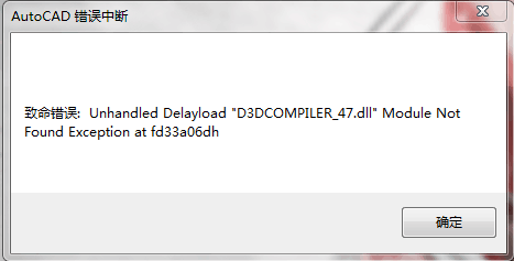 D3DCOMPILER_47.dll致命错误AutoCAD错误中断解决ps问题photoshop - 图0