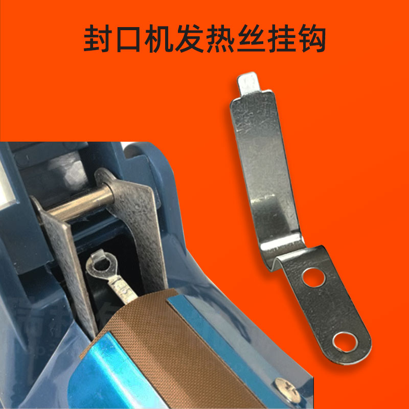 手压式封口机拉钩弹片挂钩发热条弹簧铁片铝箔片铁丝线圈配件大全 - 图0