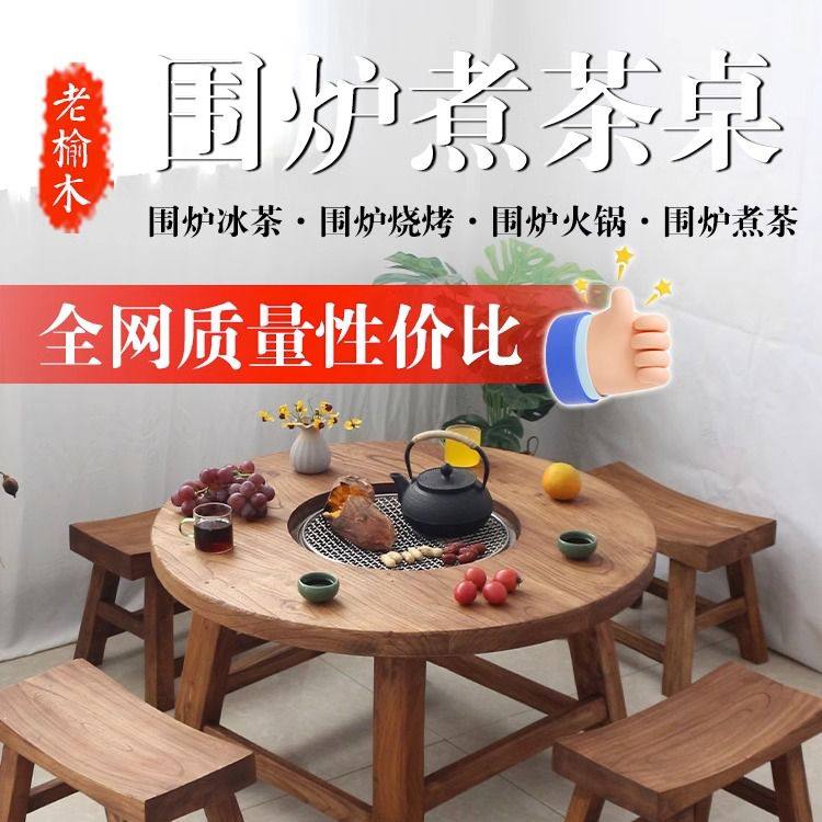 老榆木围炉煮茶烧烤火锅桌实木圆桌复古阳台围炉茶桌,淘宝优惠券,粉丝福利购,淘宝优惠卷