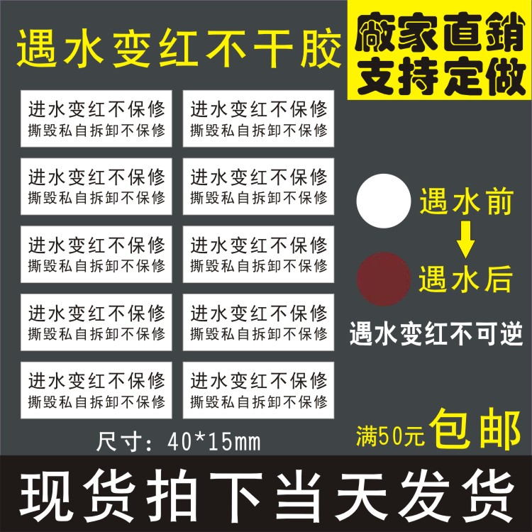 定制印刷遇水变红防伪标签实验室变色试纸测试电子锂电池保修贴纸 - 图1