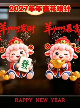 2027羊年新春玻璃窗花贴 自粘无痕春节氛围布置卡通小羊门贴贴纸