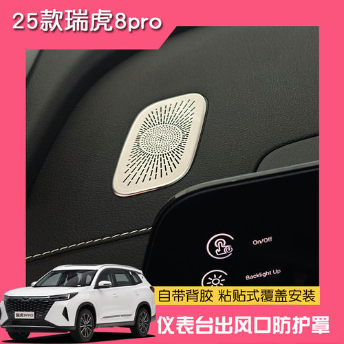 适用25款瑞虎8PLUS仪表台出风口防护罩贴片Pro内饰改装件防尘网罩 - 图2