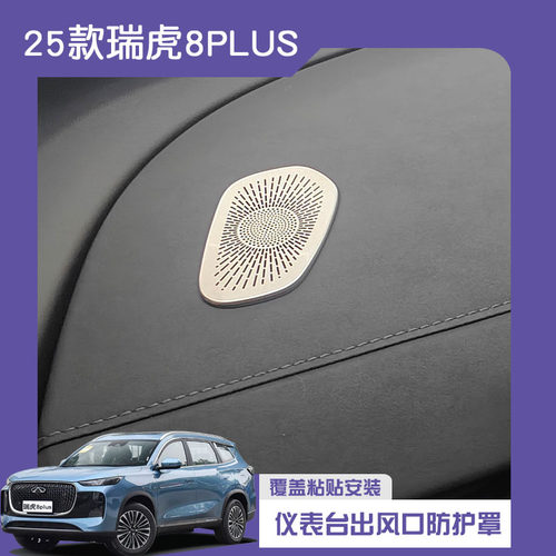 适用25款瑞虎8PLUS仪表台出风口防护罩贴片Pro内饰改装件防尘网罩 - 图0