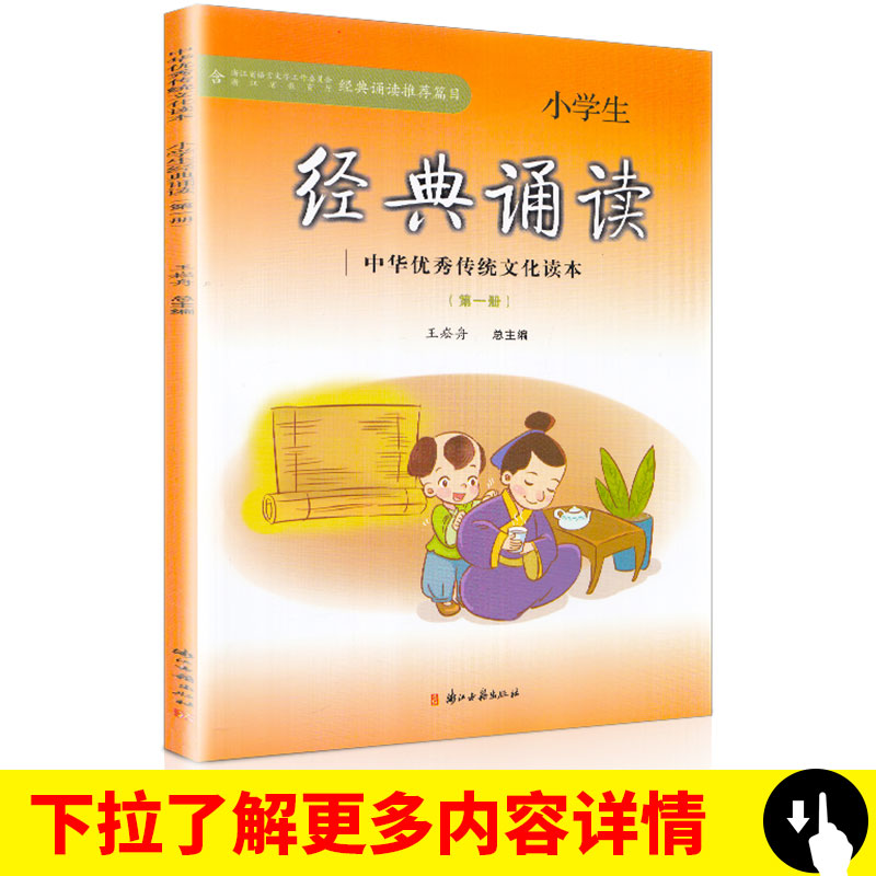 册中华优秀传统文化读本书籍 1 年级语文上第 1 小学一年级上册诵读推荐类目 注音注释版 浙江古籍出版社 小学生经典诵读第一册 新版 册中华优秀传统文化读本书籍 1 年级语文上第 1 小学一年级上册诵读推荐类目 注音注释版 浙江古籍出版社 小学生经典诵读第一册 新版
