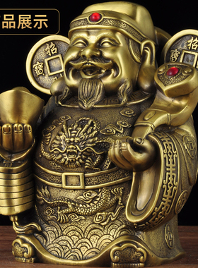 财神爷客厅黄铜雅信精品