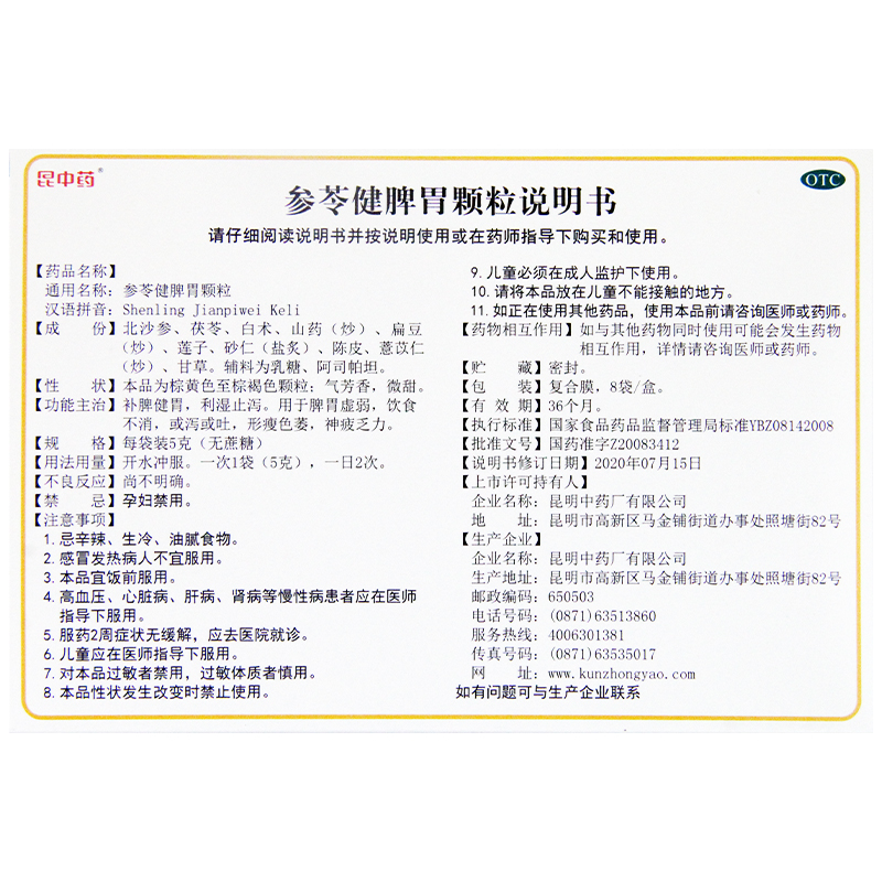 包邮】昆中药参苓健脾胃颗粒 5g*8袋脾胃虚弱饮食不消补脾健胃 - 图2